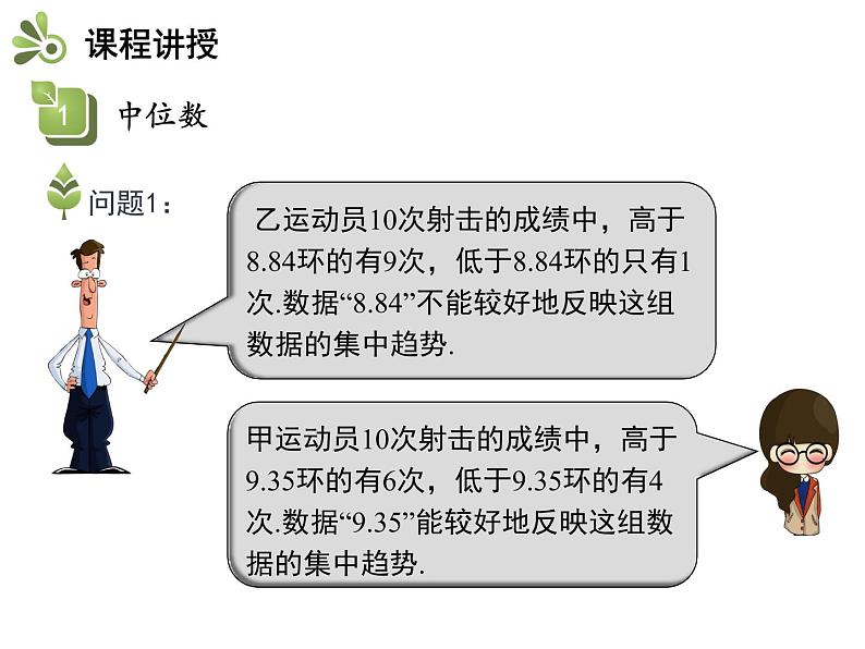 3.2 第1课时 中位数与众数（1）-2020秋苏科版九年级数学上册课件(共20张PPT)06