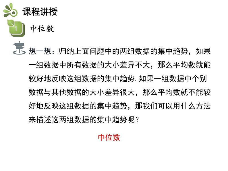 3.2 第1课时 中位数与众数（1）-2020秋苏科版九年级数学上册课件(共20张PPT)07