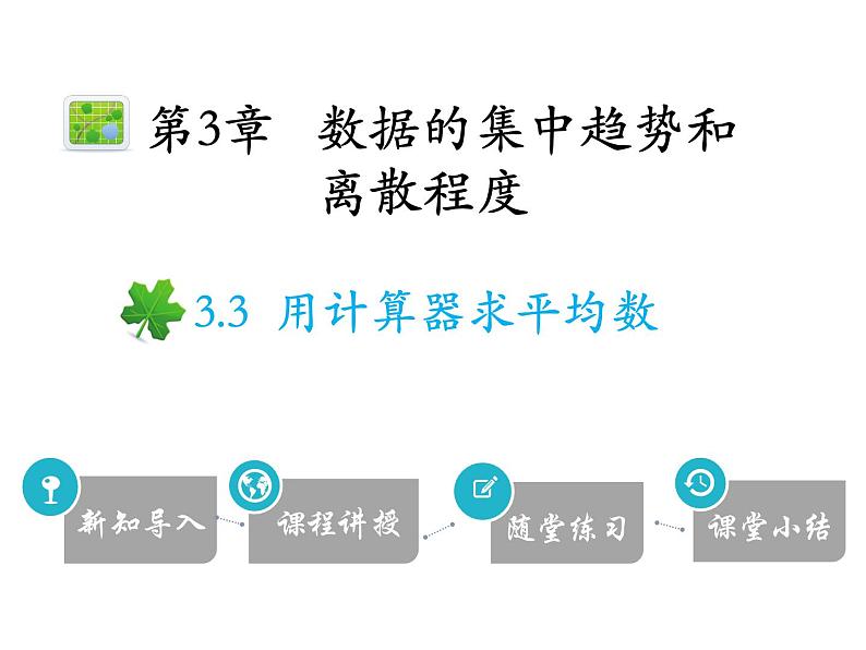 3.3 用计算器求平均数-2020秋苏科版九年级数学上册课件(共9张PPT)01