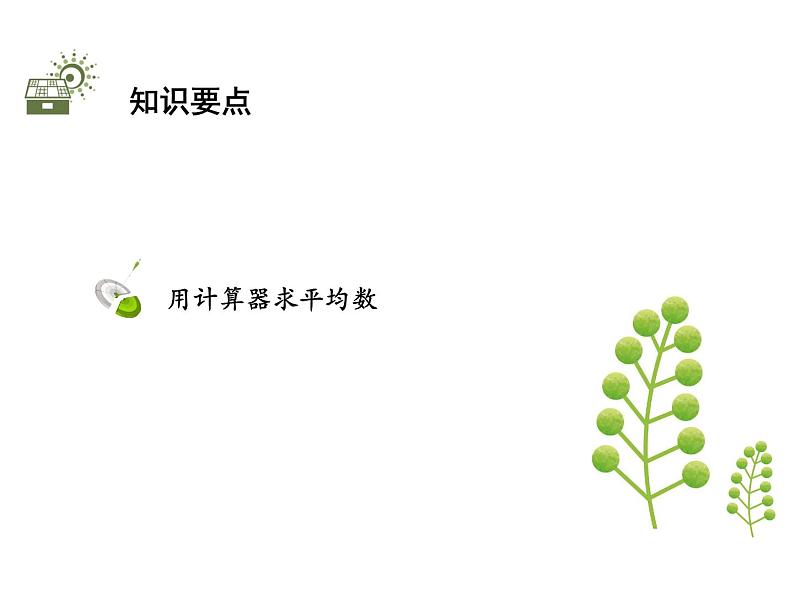 3.3 用计算器求平均数-2020秋苏科版九年级数学上册课件(共9张PPT)02