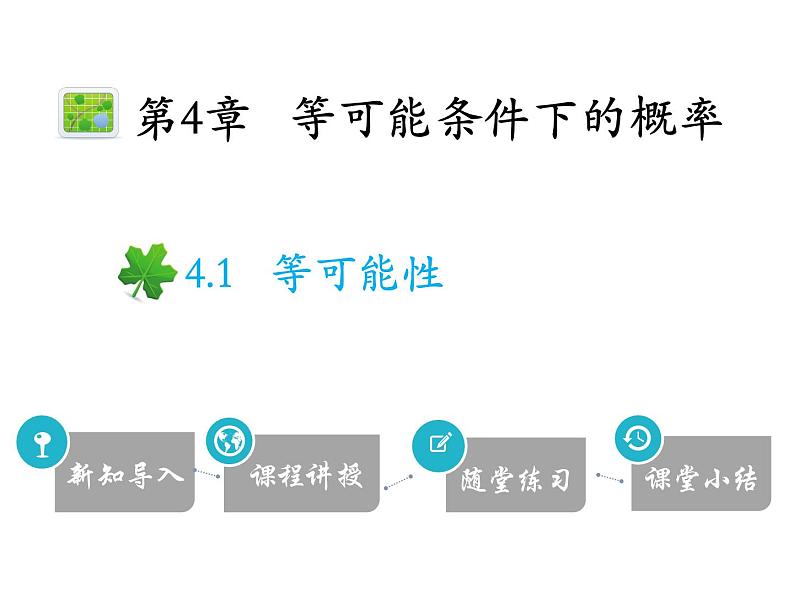 4.1 等可能性-2020秋苏科版九年级数学上册课件(共15张PPT)01