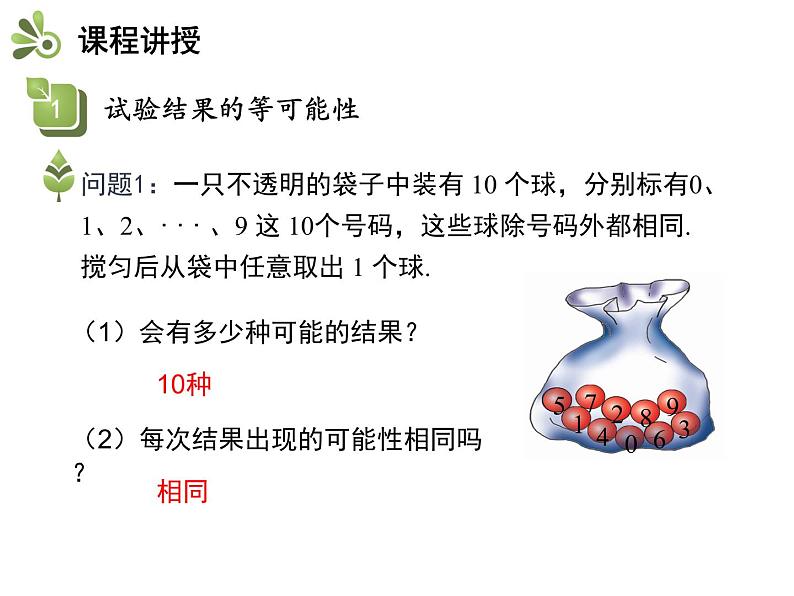 4.1 等可能性-2020秋苏科版九年级数学上册课件(共15张PPT)05