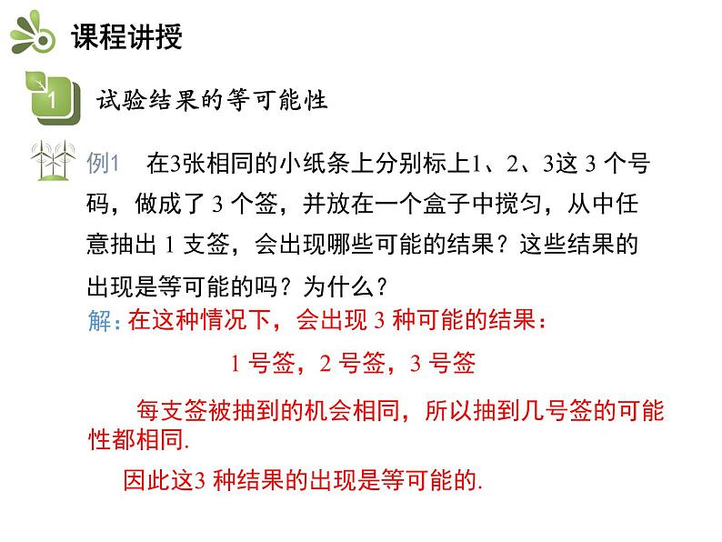 4.1 等可能性-2020秋苏科版九年级数学上册课件(共15张PPT)07