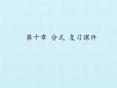 北京课改版数学八年级上册第十章 分式 复习课件