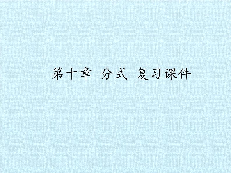 北京课改版数学八年级上册第十章 分式 复习课件01