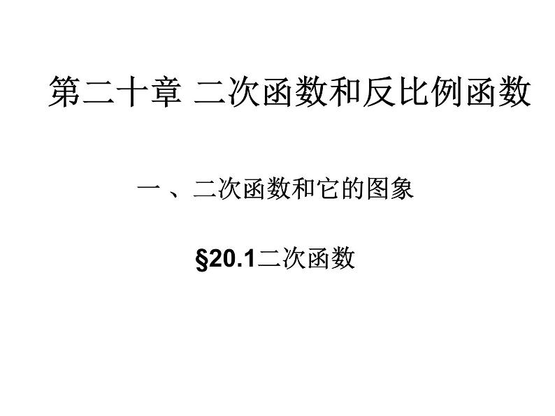 19.1 二次函数第1页