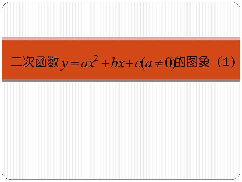 二次函数y=ax²+bx+c(a≠0)的图象 课件01