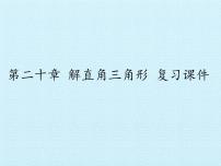 北京课改版九年级上册20.4 解直角三角形复习ppt课件