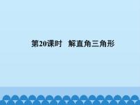 数学九年级上册20.4 解直角三角形课文配套课件ppt