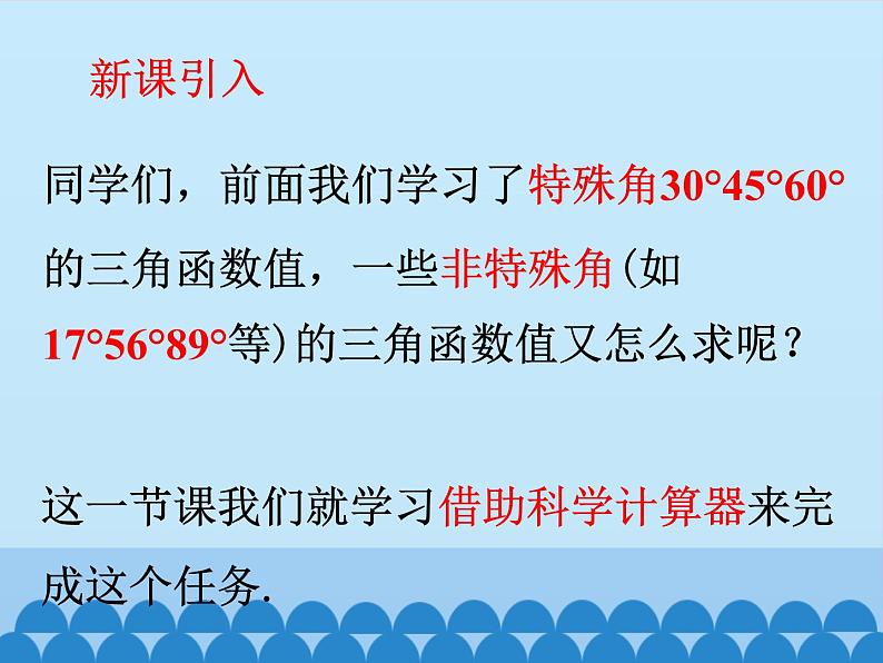 用科学计算器求锐角三角函数值第3页