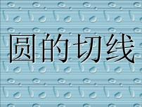 数学22.2 圆的切线教课课件ppt