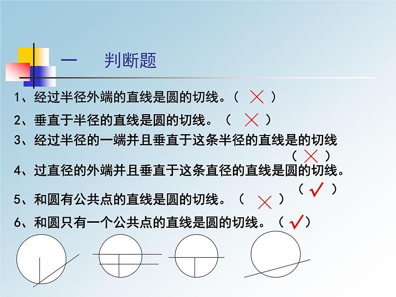 圆的切线_课件107