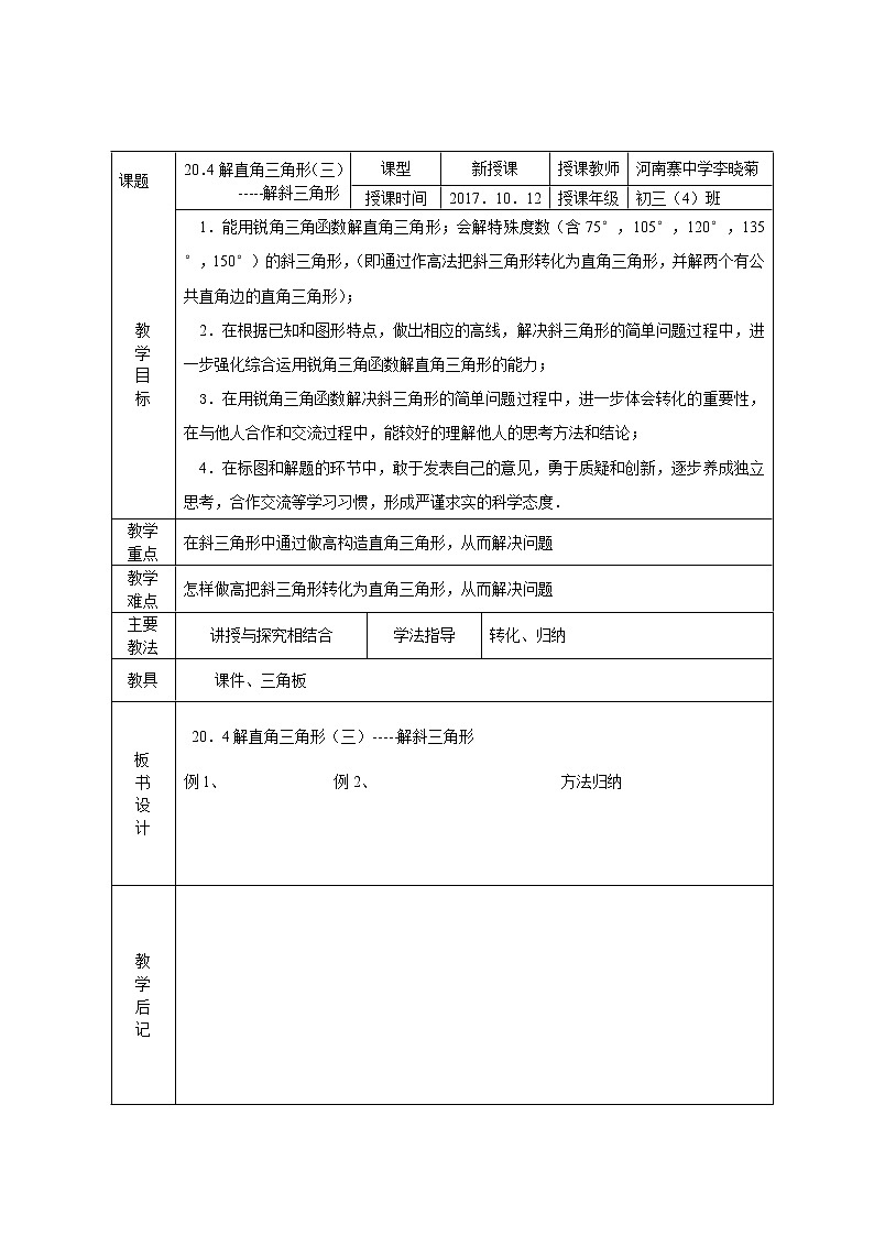 北北京课改版初中数学九年级上册20.4 解直角三角形 教案01