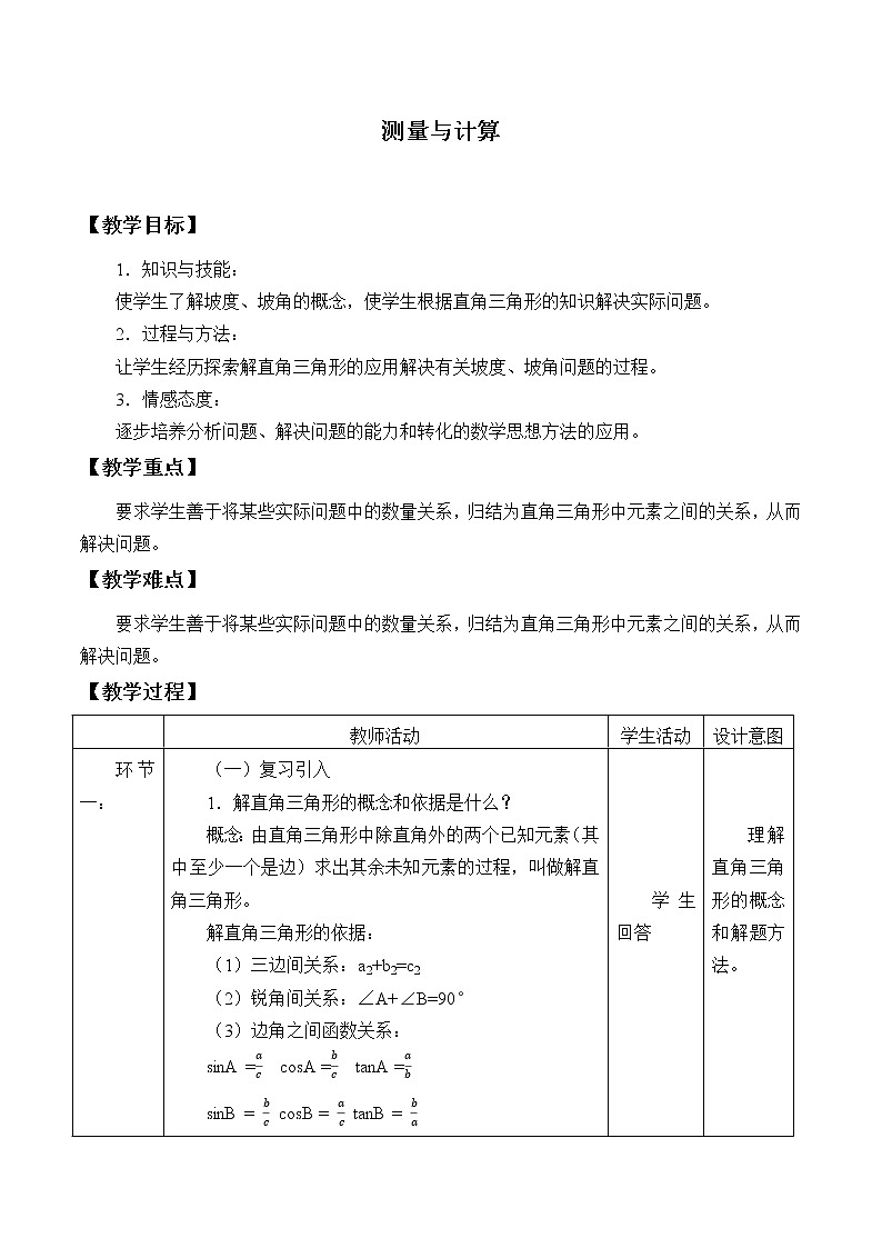 北北京课改版初中数学九年级上册测量与计算_教案301