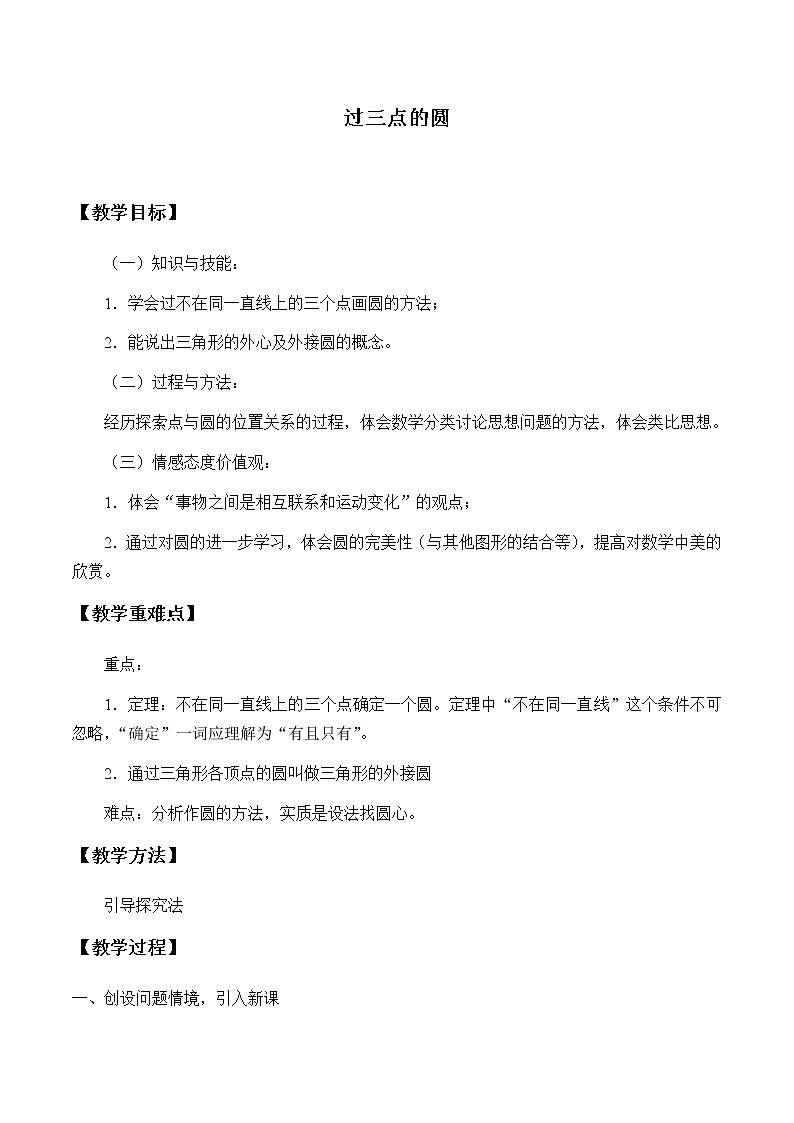 过三点的圆_教案101