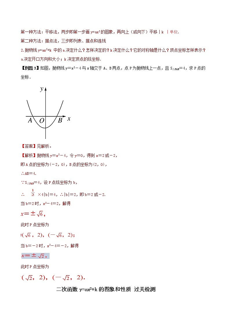 第十三讲 二次函数y=ax2+k的图象和性质 （解析版）-【暑假辅导班】2021年新九年级数学上册暑假精品课程（人教版） 教案03