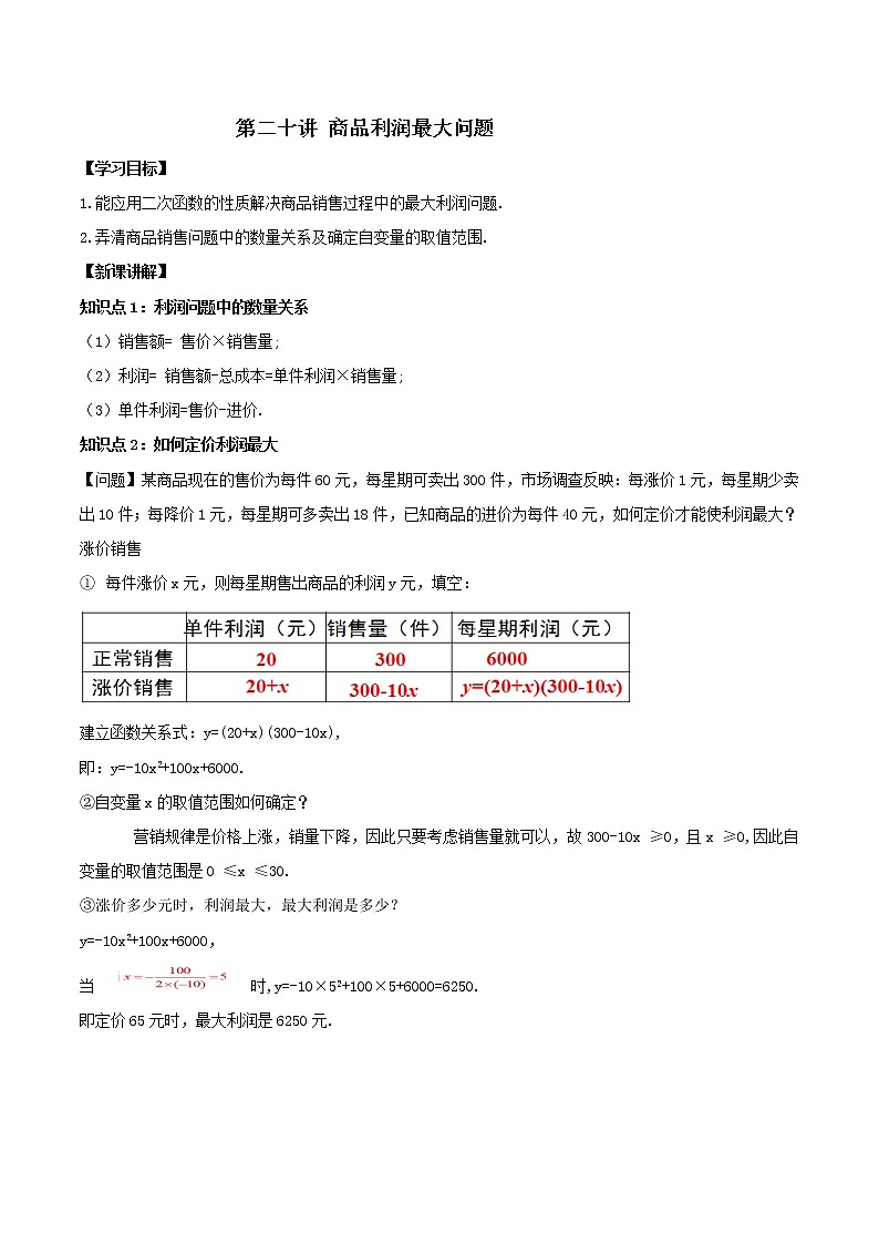 第二十讲 商品利润最大问题（原卷版） --【暑假辅导班】2021年新九年级数学上册暑假精品课程（人教版）第1页