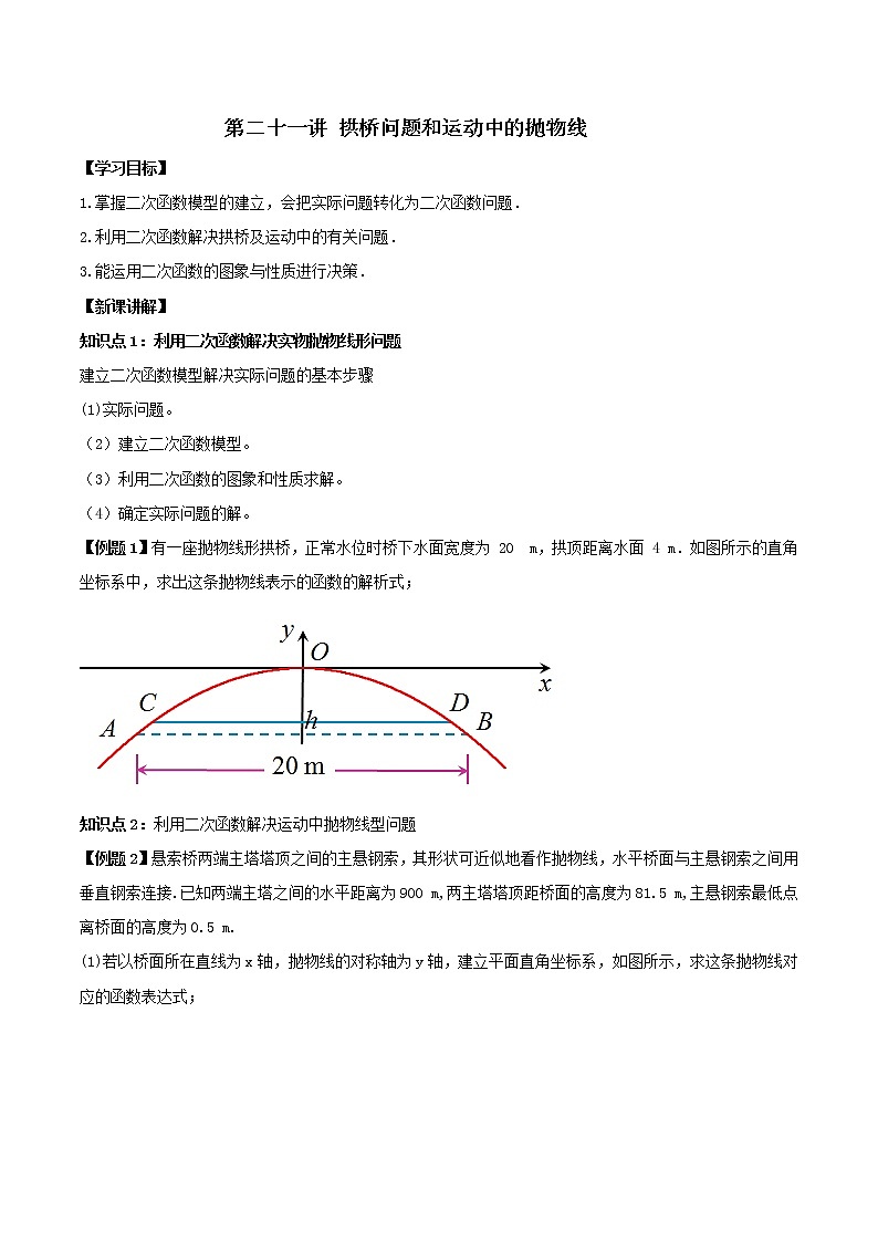 第二十一讲 拱桥问题和运动中的抛物线（原卷版） -【暑假辅导班】2021年新九年级数学上册暑假精品课程（人教版）01