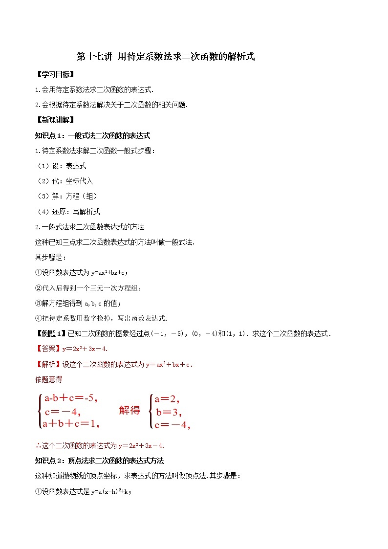 第十七讲 用待定系数法求二次函数的解析式（解析版）-【暑假辅导班】2021年新九年级数学上册暑假精品课程（人教版） 教案01