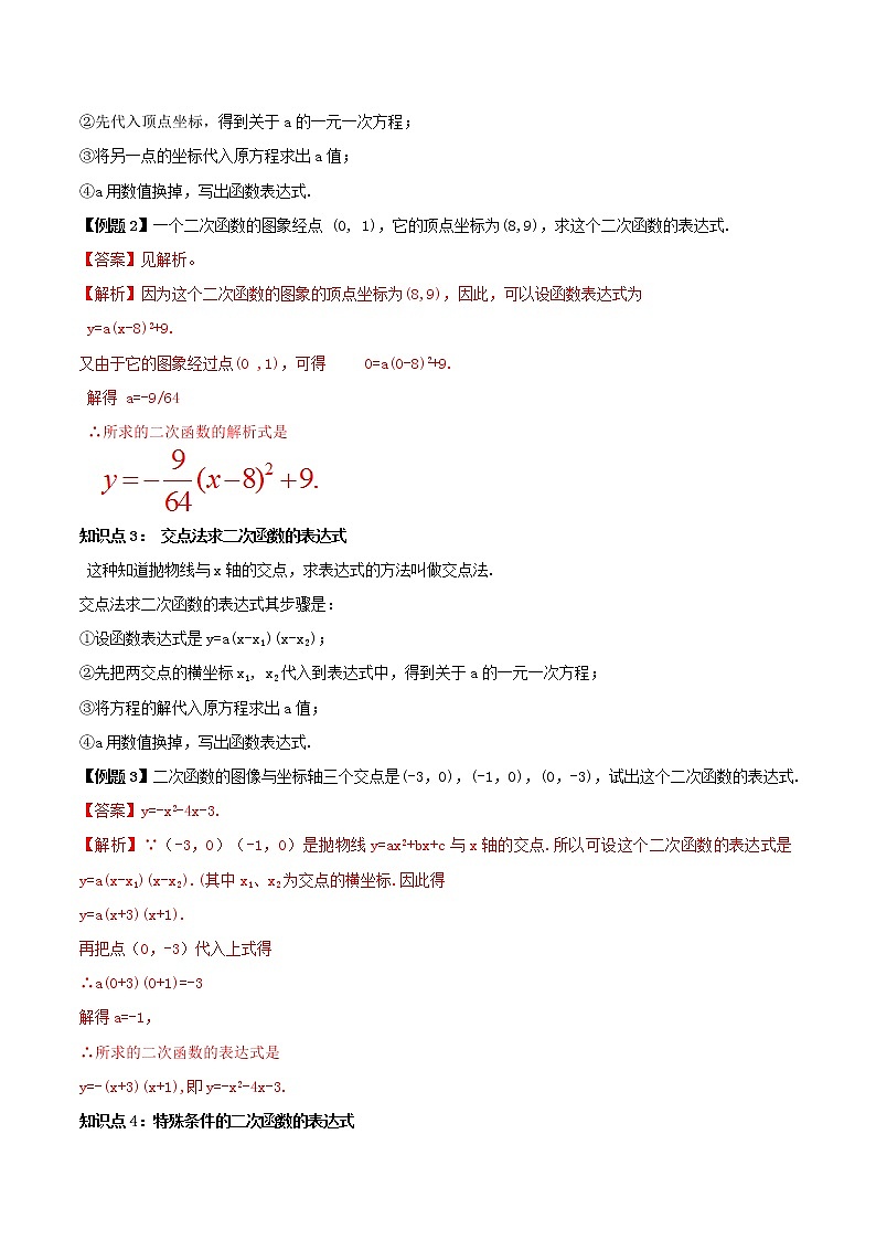 第十七讲 用待定系数法求二次函数的解析式（解析版）-【暑假辅导班】2021年新九年级数学上册暑假精品课程（人教版） 教案02