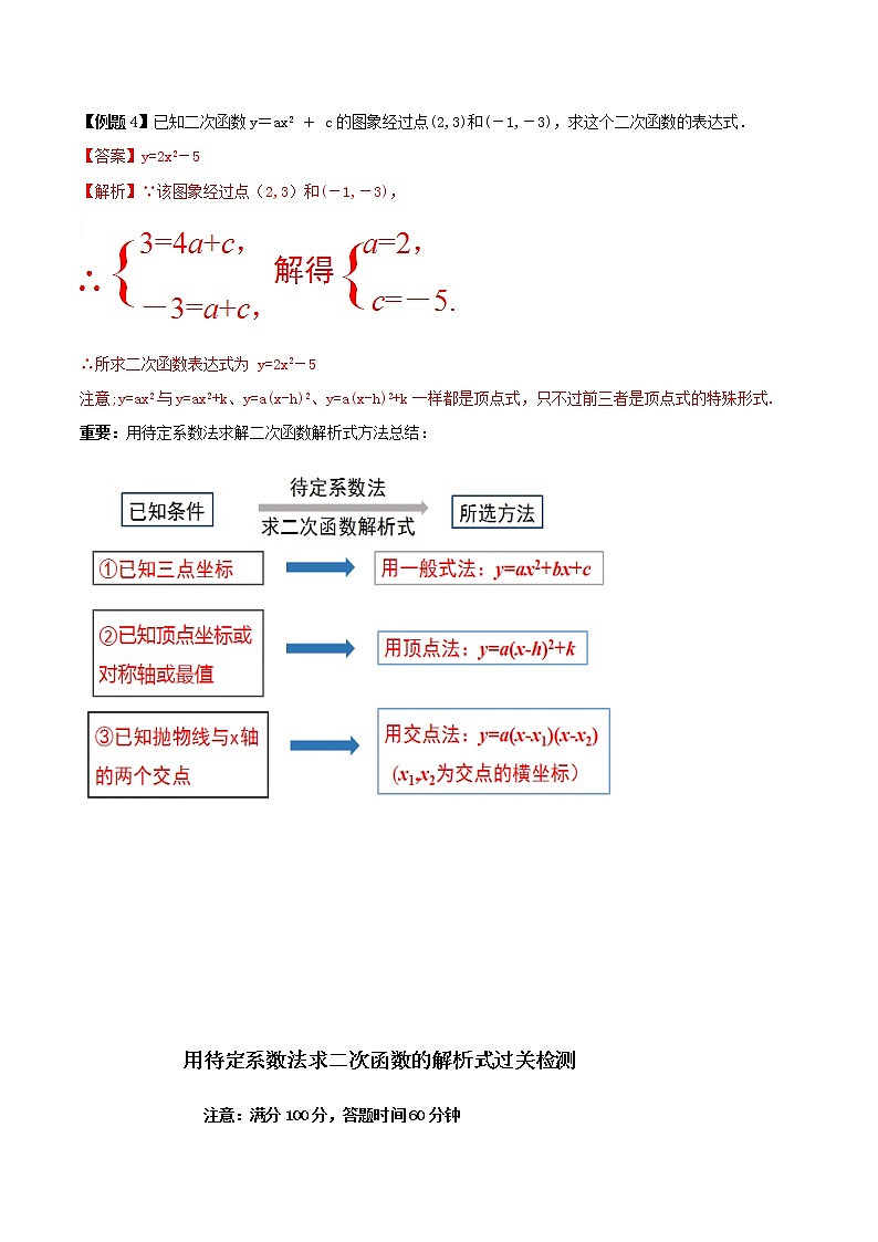 第十七讲 用待定系数法求二次函数的解析式（解析版）-【暑假辅导班】2021年新九年级数学上册暑假精品课程（人教版） 教案03