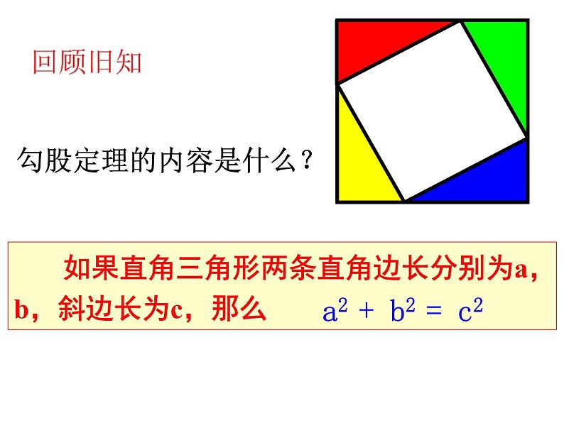 1.2勾股定理的逆定理-北师大版八年级数学上册课件第1页