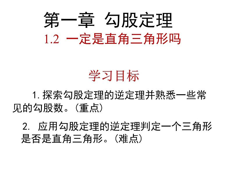 1.2勾股定理的逆定理-北师大版八年级数学上册课件第3页