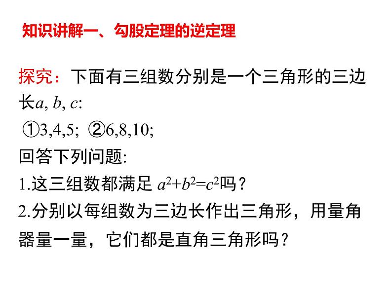 1.2勾股定理的逆定理-北师大版八年级数学上册课件第4页
