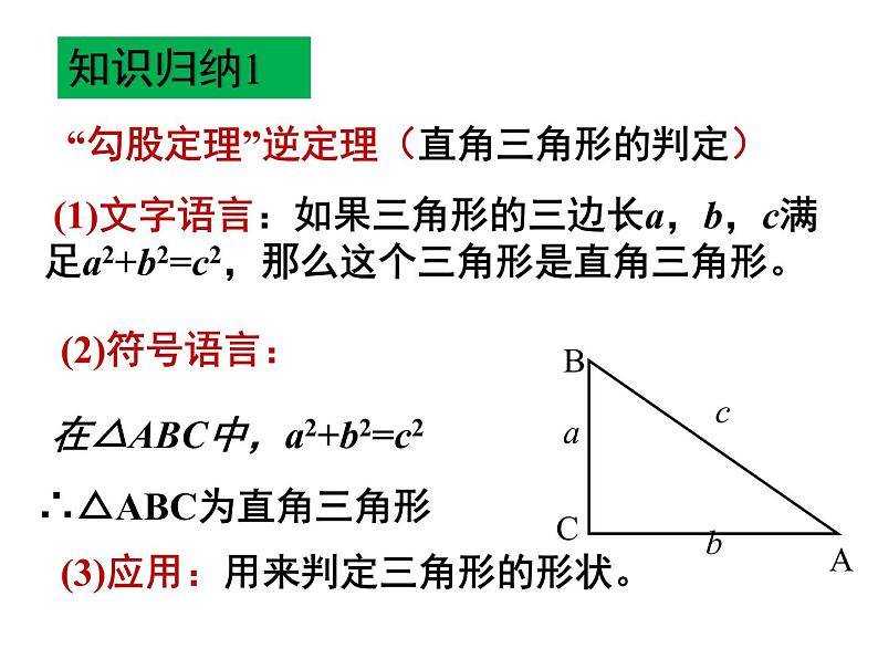 1.2勾股定理的逆定理-北师大版八年级数学上册课件第5页