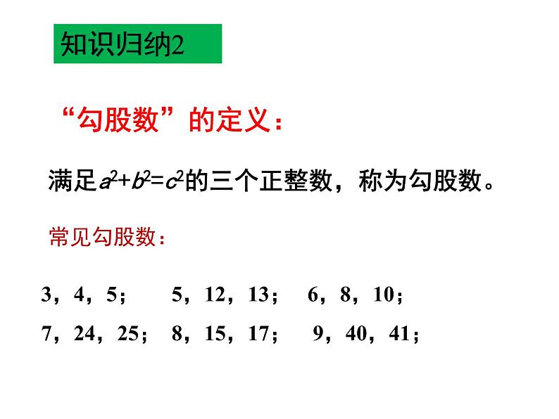 1.2勾股定理的逆定理-北师大版八年级数学上册课件第8页