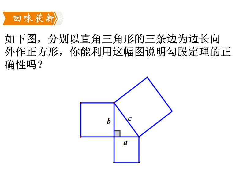 1.1探索勾股定理 第2课时验证勾股定理-北师大版八年级数学上册课件01