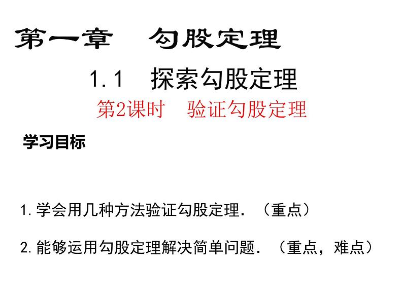 1.1探索勾股定理 第2课时验证勾股定理-北师大版八年级数学上册课件02