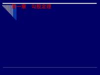 数学八年级上册3 勾股定理的应用背景图课件ppt