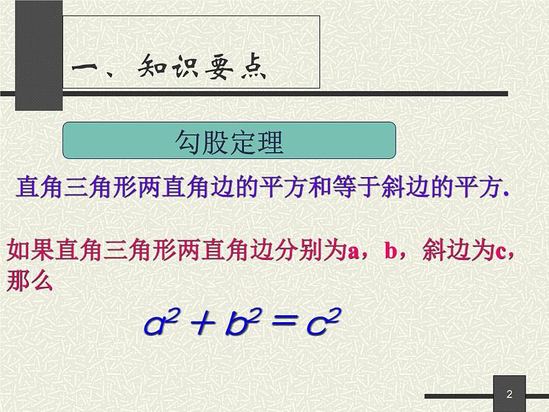 第1章勾股定理复习-北师大版八年级数学上册课件第2页