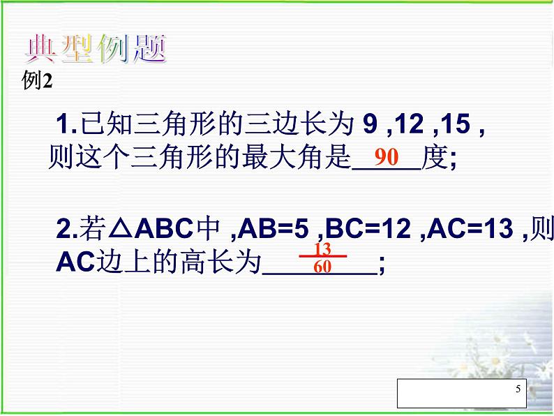 第1章勾股定理复习-北师大版八年级数学上册课件第5页