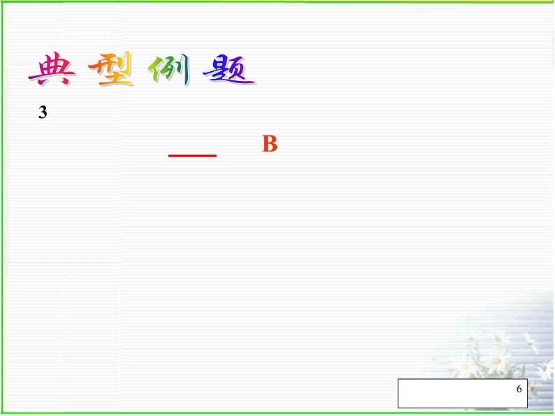 第1章勾股定理复习-北师大版八年级数学上册课件第6页