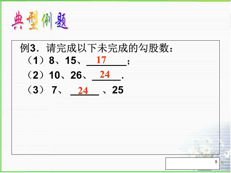 第1章勾股定理复习-北师大版八年级数学上册课件第8页