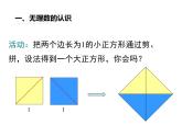 2.1.1认识无理数-北师大版八年级数学上册课件