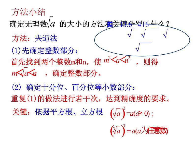 2.4估算-北师大版八年级数学上册课件05