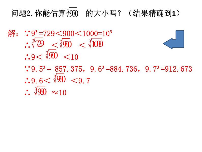 2.4估算-北师大版八年级数学上册课件06