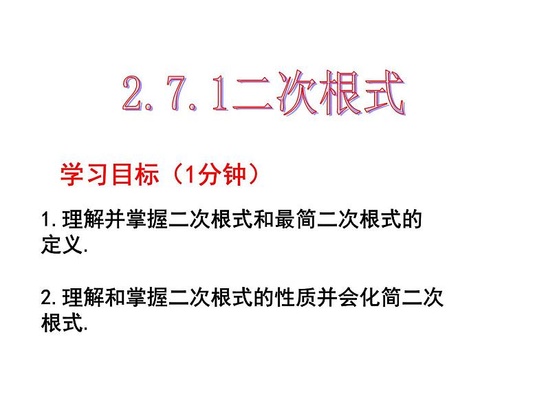 2.7.1二次根式-北师大版八年级数学上册课件03