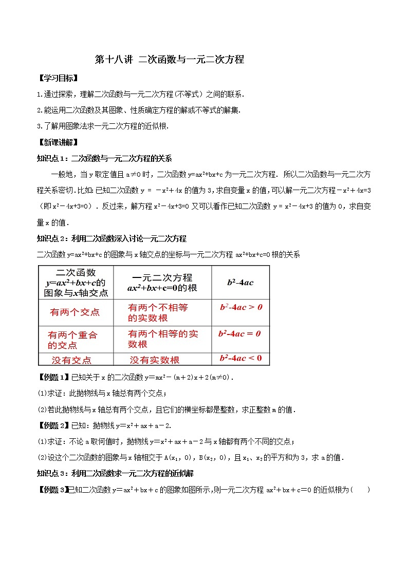 第十八讲 二次函数与一元二次方程（原卷版）-【暑假辅导班】2021年新九年级数学上册暑假精品课程（人教版）第1页