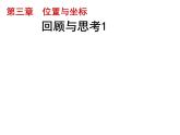 第3章位置与坐标复习-北师大版八年级数学上册课件