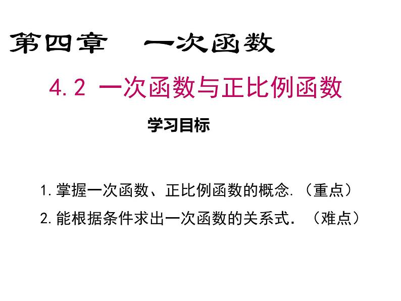 4.2一次函数与正比例函数-北师大版八年级数学上册课件01