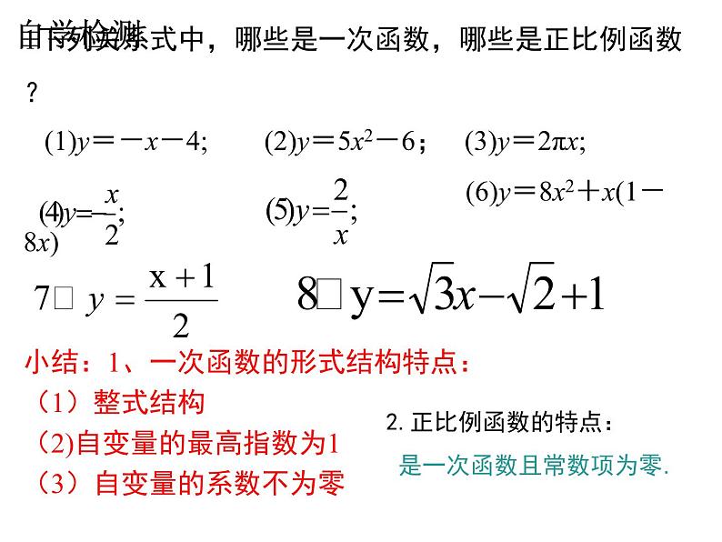 4.2一次函数与正比例函数-北师大版八年级数学上册课件06