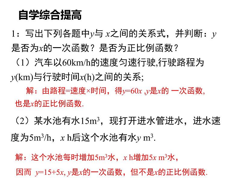 4.2一次函数与正比例函数-北师大版八年级数学上册课件08