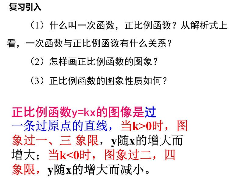 4.3第2课时 一次函数的图象和性质-北师大版八年级数学上册课件01