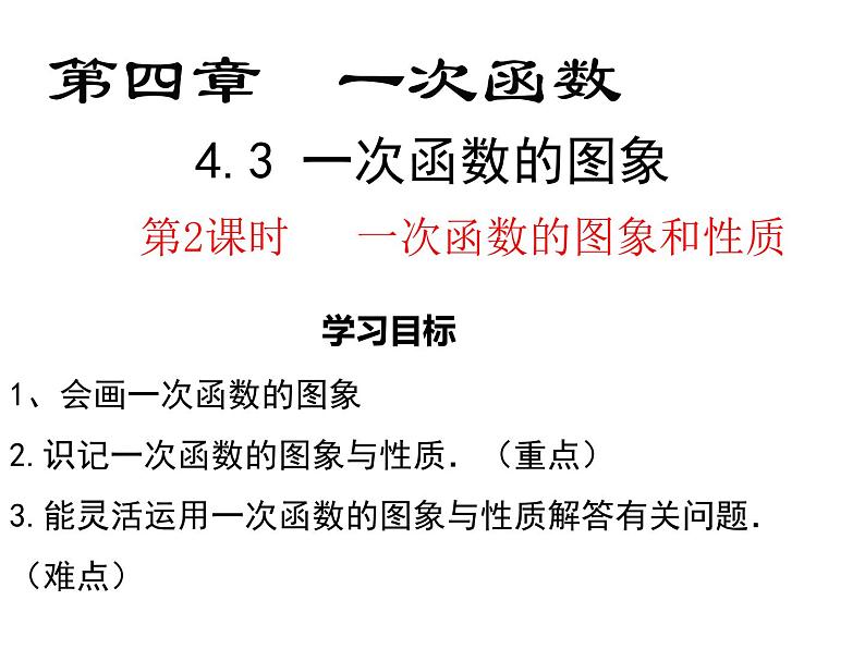 4.3第2课时 一次函数的图象和性质-北师大版八年级数学上册课件02