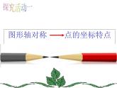 3.3轴对称与坐标变化-北师大版八年级数学上册课件