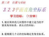 3.2.3平面直角坐标系-北师大版八年级数学上册课件